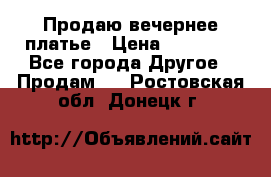 Продаю вечернее платье › Цена ­ 15 000 - Все города Другое » Продам   . Ростовская обл.,Донецк г.